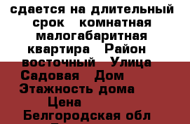 сдается на длительный срок 3-комнатная малогабаритная квартира › Район ­ восточный › Улица ­ Садовая › Дом ­ 106 › Этажность дома ­ 4 › Цена ­ 12 000 - Белгородская обл., Белгород г. Недвижимость » Квартиры аренда   . Белгородская обл.,Белгород г.